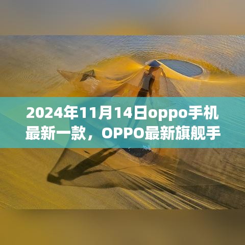 OPPO最新旗舰手机发布，揭秘2024年科技亮点，全新旗舰手机震撼登场！