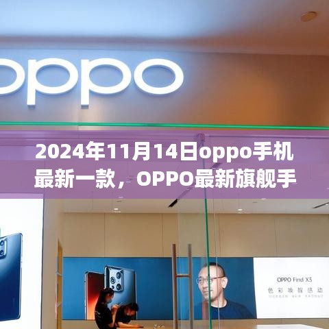 OPPO最新旗舰手机发布，揭秘2024年科技亮点，全新旗舰手机震撼登场！