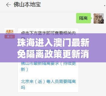 珠海进入澳门最新免隔离政策更新消息