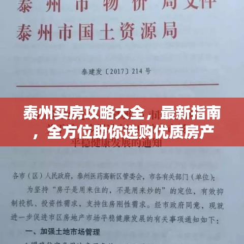 泰州买房攻略大全，最新指南，全方位助你选购优质房产