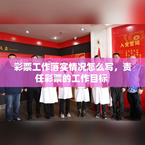 彩票工作落实情况怎么写，责任彩票的工作目标 