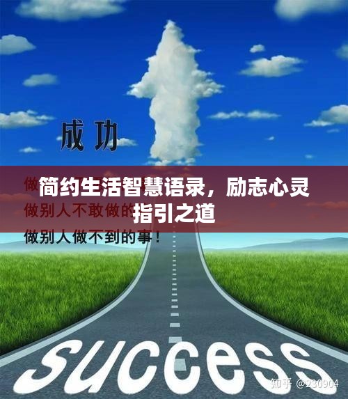 简约生活智慧语录，励志心灵指引之道