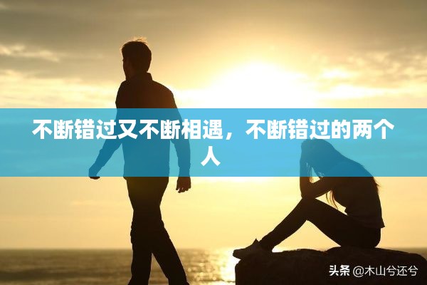 不断错过又不断相遇，不断错过的两个人 