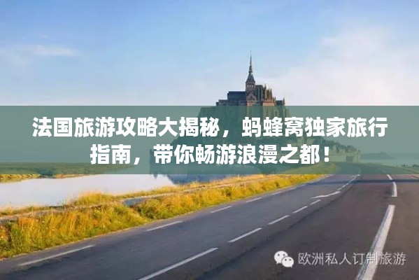 法国旅游攻略大揭秘，蚂蜂窝独家旅行指南，带你畅游浪漫之都！