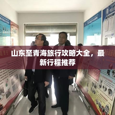山东至青海旅行攻略大全，最新行程推荐