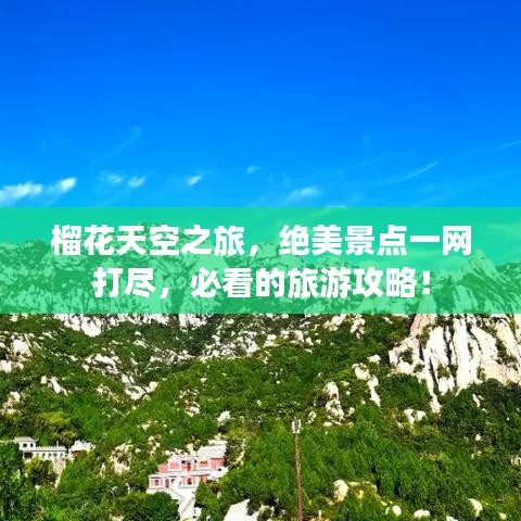 榴花天空之旅，绝美景点一网打尽，必看的旅游攻略！
