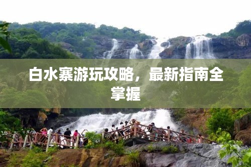 白水寨游玩攻略，最新指南全掌握