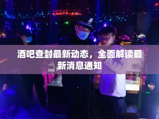 酒吧查封最新动态，全面解读最新消息通知