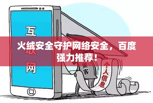 火绒安全守护网络安全，百度强力推荐！