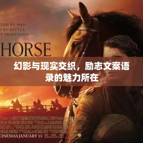 幻影与现实交织，励志文案语录的魅力所在
