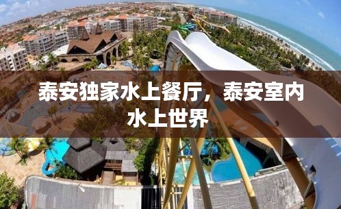 泰安独家水上餐厅，泰安室内水上世界 