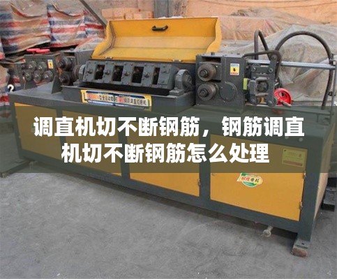 调直机切不断钢筋，钢筋调直机切不断钢筋怎么处理 