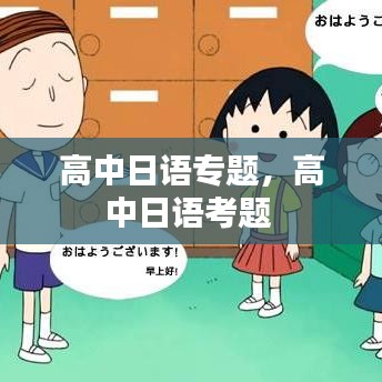 高中日语专题，高中日语考题 