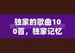 独家的歌曲100首，独家记忆歌曲在线播放 