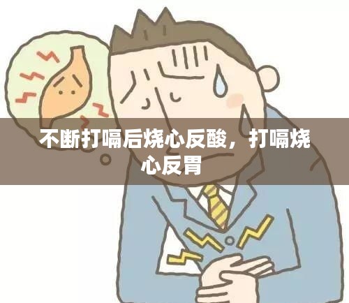 不断打嗝后烧心反酸，打嗝烧心反胃 