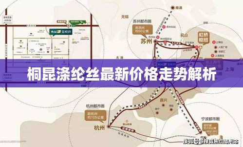 桐昆涤纶丝最新价格走势解析
