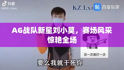 AG战队新星刘小莫，赛场风采惊艳全场