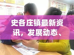 史各庄镇最新资讯，发展动态、社区新貌亮相