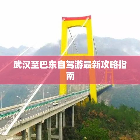 武汉至巴东自驾游最新攻略指南