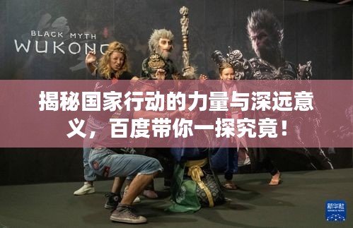 揭秘国家行动的力量与深远意义，百度带你一探究竟！