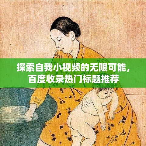 探索自我小视频的无限可能，百度收录热门标题推荐