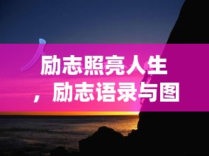 励志照亮人生，励志语录与图片鼓舞人心