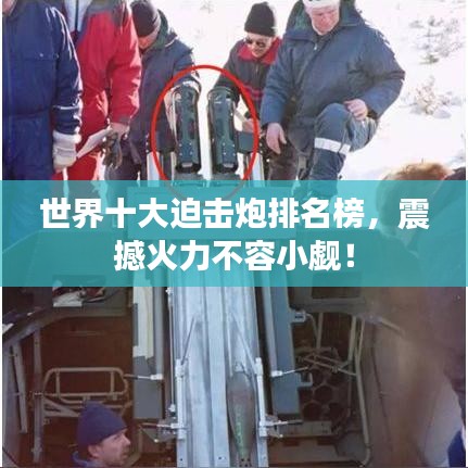 世界十大迫击炮排名榜，震撼火力不容小觑！