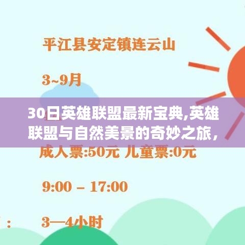 英雄联盟与自然美景的奇妙之旅，30日探索冒险宝典