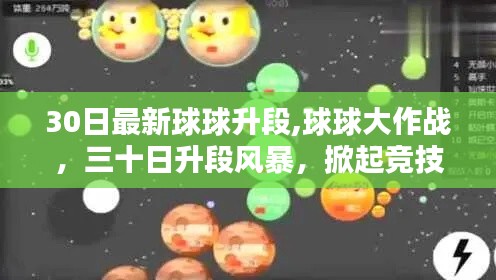 球球大作战，三十日升段风暴掀起竞技新篇章