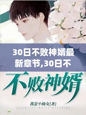 30日不败神婿最新章节获取攻略，一步步教你成为阅读达人