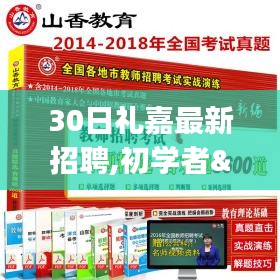 30日礼嘉最新招聘应聘全流程指南，初学者与进阶用户通用