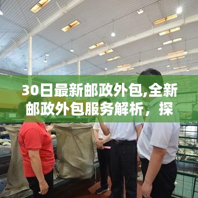 探索最新邮政外包服务，深度解析三大要点与全新服务特性