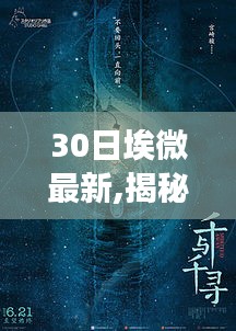 埃微最新变化揭秘，科技与生活的深度创新与融合30日实录