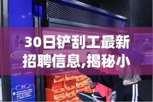 30日铲刮工招聘信息大揭秘，探寻小巷特色小店，开启独特职业之旅