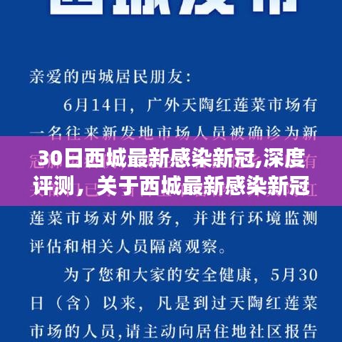 西城最新感染新冠观察报告，深度评测与三十日观察报告分析