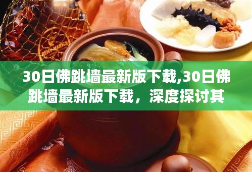 深度探讨，佛跳墙最新版下载的价值与争议