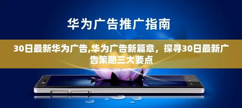 华为广告新篇章揭秘，探寻最新广告策略三大要点，探寻未来科技营销趋势