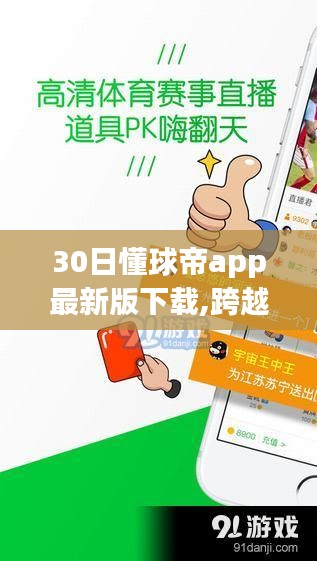 跨越三十日，懂球帝APP最新版引领球迷科技新纪元下载体验