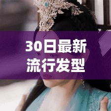 30日发型大挑战，时尚新潮流与友情交织的美丽发型