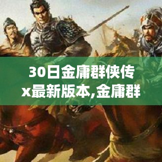 金庸群侠传X 30日挑战，自信与成长的奇幻冒险之旅最新更新版本介绍