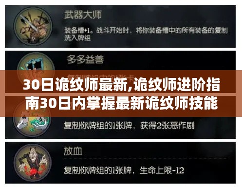 诡纹师进阶指南，30日全攻略——从入门到精通掌握最新技能