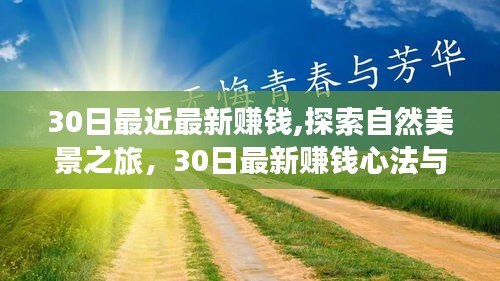 探索自然美景之旅，最新赚钱心法与心灵宁静之道30日指南