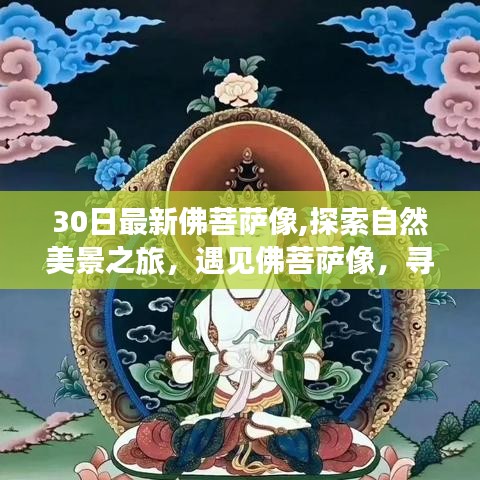 探索自然美景之旅，遇见佛菩萨像，寻找内心的宁静与平和——最新佛菩萨像欣赏