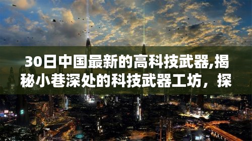 揭秘中国最新高科技武器，30日独家报道，探寻小巷深处的科技武器工坊