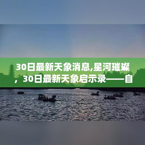 30日星河璀璨天象启示录，宇宙之旅中的自信与成就感探索