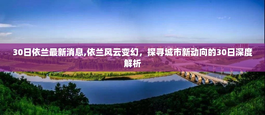 依兰风云变幻，最新消息与深度解析城市新动向的30日报告