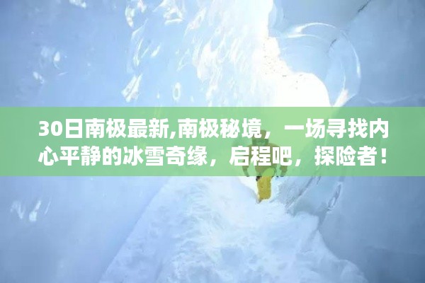 南极秘境，心灵冰雪之旅，启程探险者的内心平静之旅