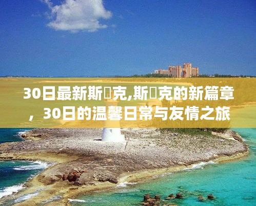 斯渃克新篇章，30日的温馨日常与友情之旅