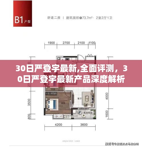 30日严登宇最新产品深度解析与全面评测