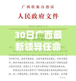 广西最新领导人事任命揭晓，深度解析重磅人事调整与领导任命文件出炉